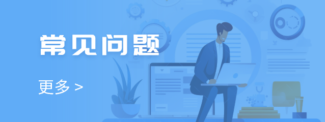 常見問題